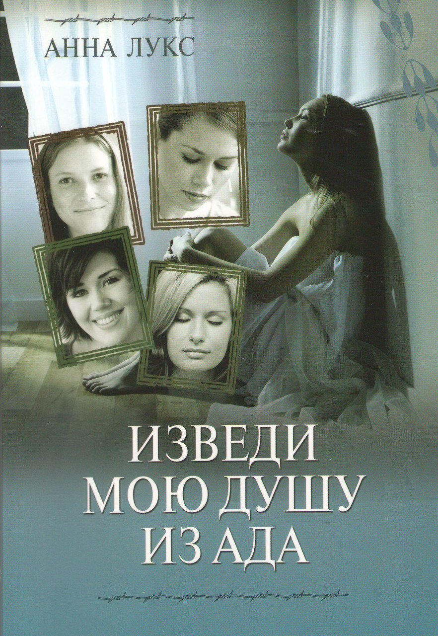 Изведи мою душу из ада. Серия - Как соломинка пред ветром. Книга 1