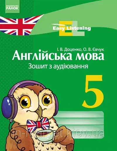 5 клас. Англійська мова. ЗОШИТ з аудіювання Easy Listening. Доценко І.В.,Євчук О.В. Ранок