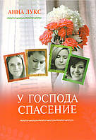 У Господа спасение. Серия - Как соломинка пред ветром. Книга 2