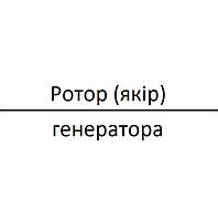 Ротор (якір) генератора