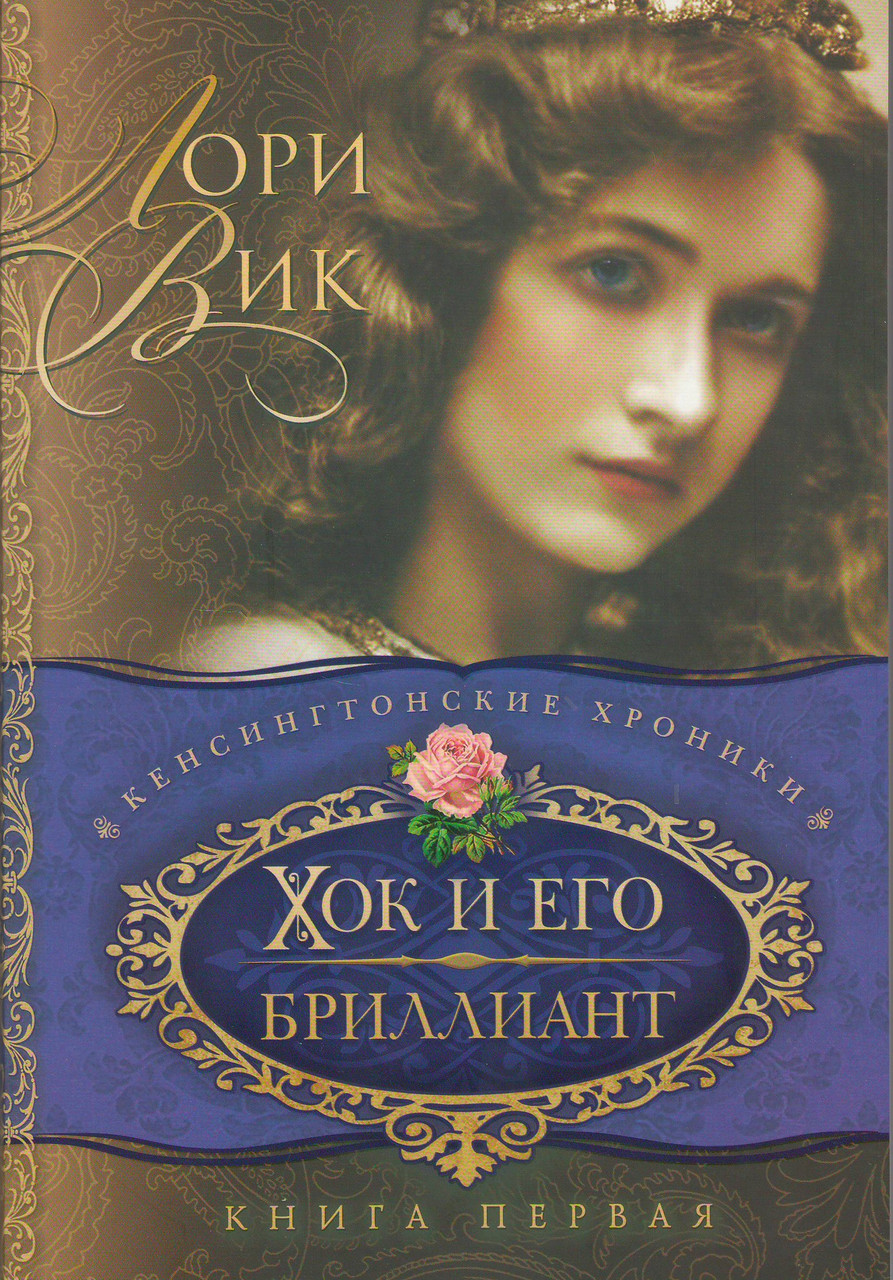 Хок і його діамант. Серія - Кенсінгтонський хроніки. Книга 1