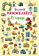 Большой Виммельбух В городе книжка-картонка для малышей (рус), Кристал Бук (9789669367846)