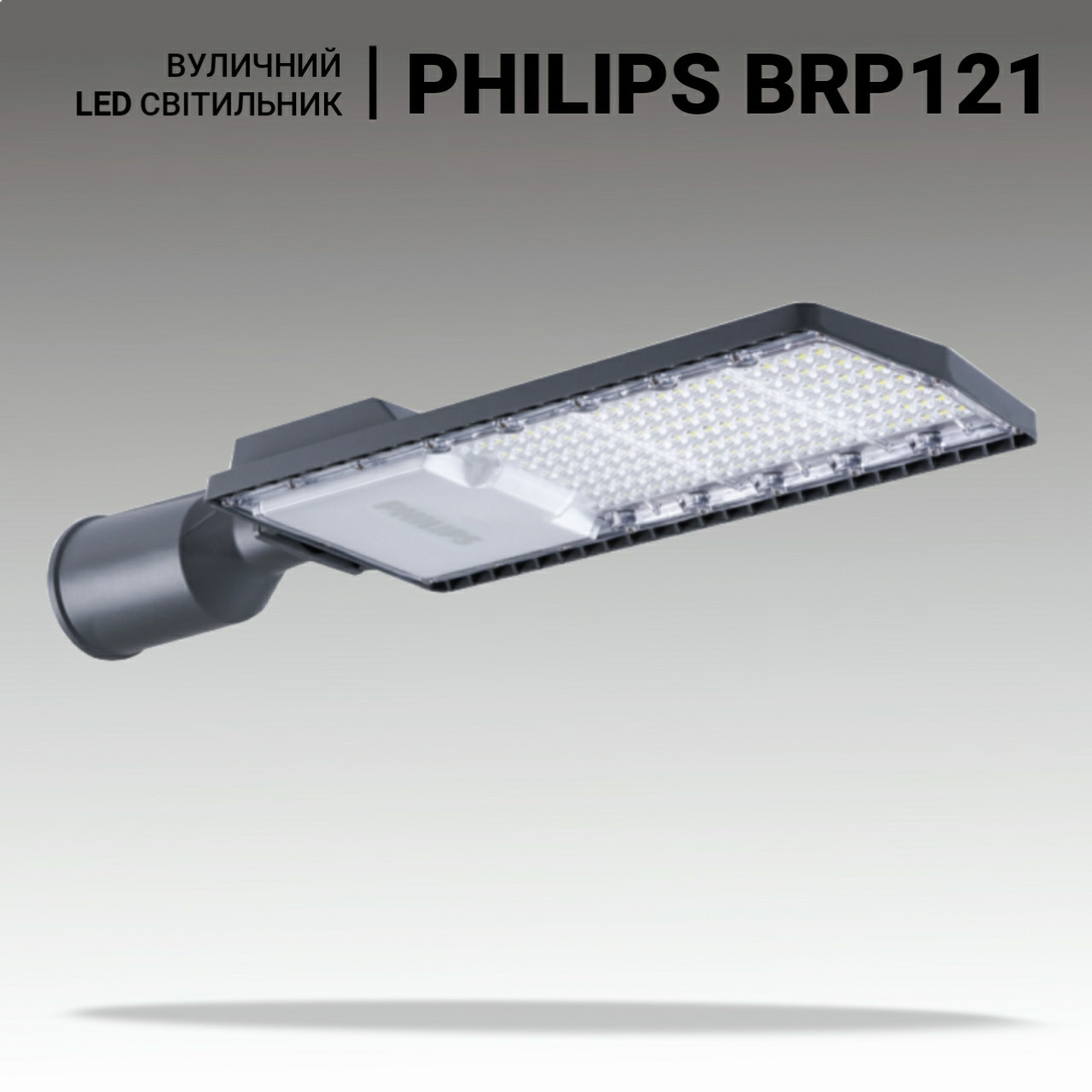 Світлодіодні вуличні ліхтарі PHILIPS 40Вт, Вуличні консольні LED світильники Ліхтар вуличний консольний.