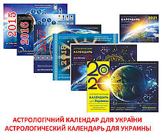 Астрологічний календар для України на 2023 рік ( російською мовою ), (prk)