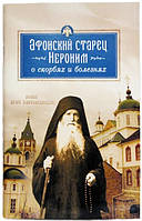 Афонский старец Иероним о скорбях и болезнях. Сост. монах Арсений (Святогорский)