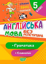 5 клас. Англійська мова. Без репетитора.Граматика. Словничок. Петрук А.І. Торсінг