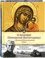 О помощи Пресвятой Богородицы в Великой Отечественной войне. Архимандрит Наум Байбородин