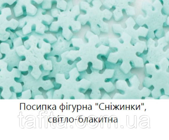 Посипка цукрова Сніжинки світло-блакитні