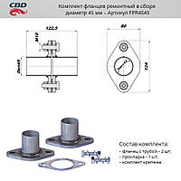 Комплект фланцев в сборе d45мм.[CBD](FPR4545)