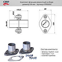 Комплект фланцев в сборе d50мм.[CBD](FPR5050)