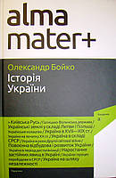 Історія України Бойко О.Д.