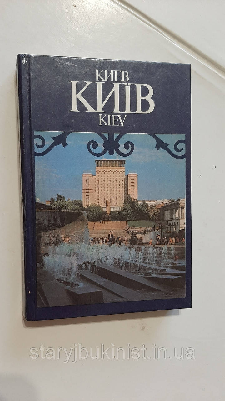 Київ. Фотоальбом Є.Дерлеменко