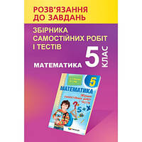 5 клас. Розв'язник до завдань збірника самостійних робіт і тестів математика Мерзляк А.Г., Якір М.С.  Гімназія