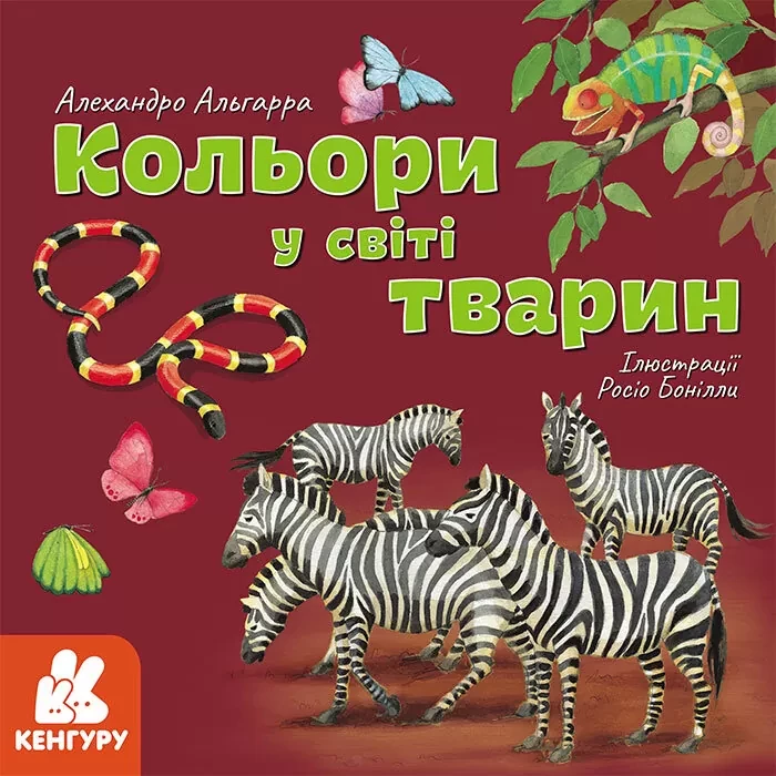 Дізнавайся про світ разом із нами. Кольори у світі тварин. Автор Алехандро Альґарра