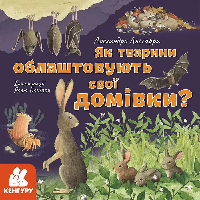 Дізнавайся про світ разом із нами. Як тварини облаштовують свої домівки? Автор Алехандро Альґарра, фото 1