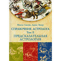 Книга Справочник астролога. Предсказательная астрология. Транзиты планет. Том II Френсис Сакоян и Луис Эккер