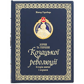 Книга "Зірки та терени Козацької революції. Історія звитяг і поразок"