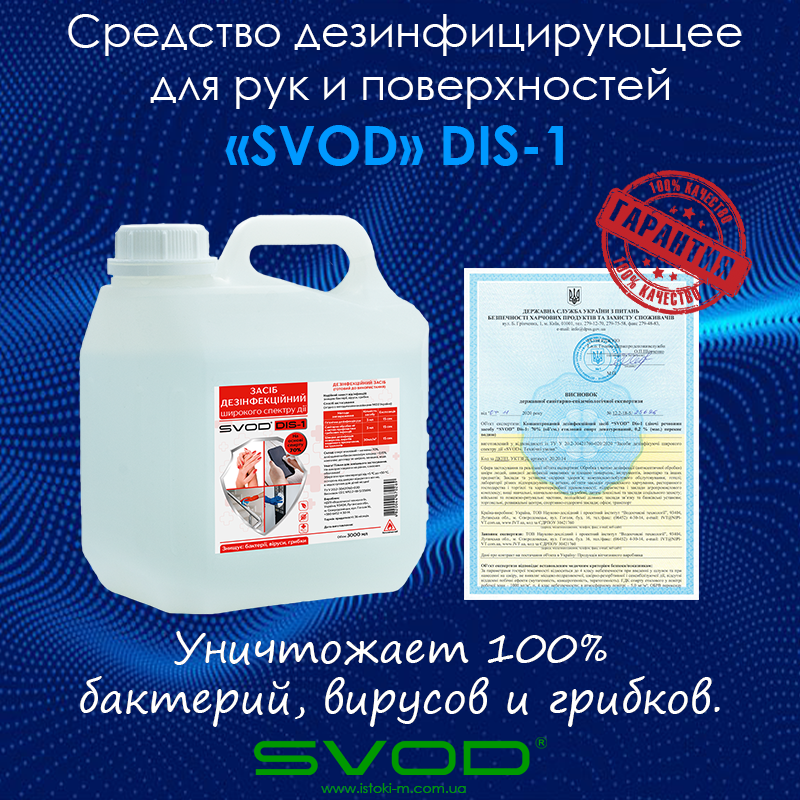 Концентрированное моющее средство для дезинфекции "SVOD" DIS-Cl, 5000 мл - фото 6 - id-p1459592762