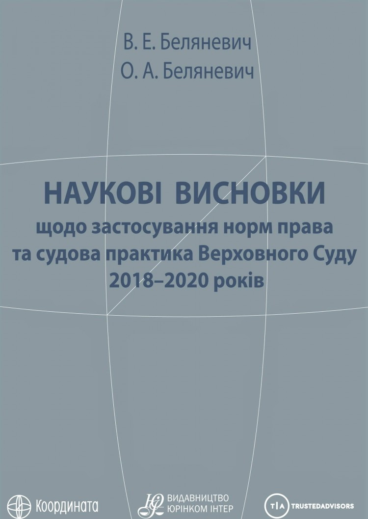 Наукові висновки щодо застосування норм права та судова практика Верховного Суду 2018-2020 років, фото 1