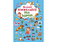 Большой Виммельбух Мой дом книжка-картонка для малышей (укр), Кристал Бук (9789669368232)