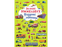 Большой Виммельбух Умные машины книжка-картонка для малышей (укр), Кристал Бук (9789669879967)