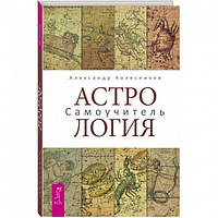 Книга Астрология. Самоучитель. Александр Колесников