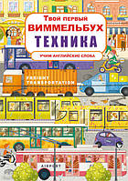 Твой первый Виммельбух Техника книжка-картонка для малышей (рус), Кристал Бук (9789669878830)