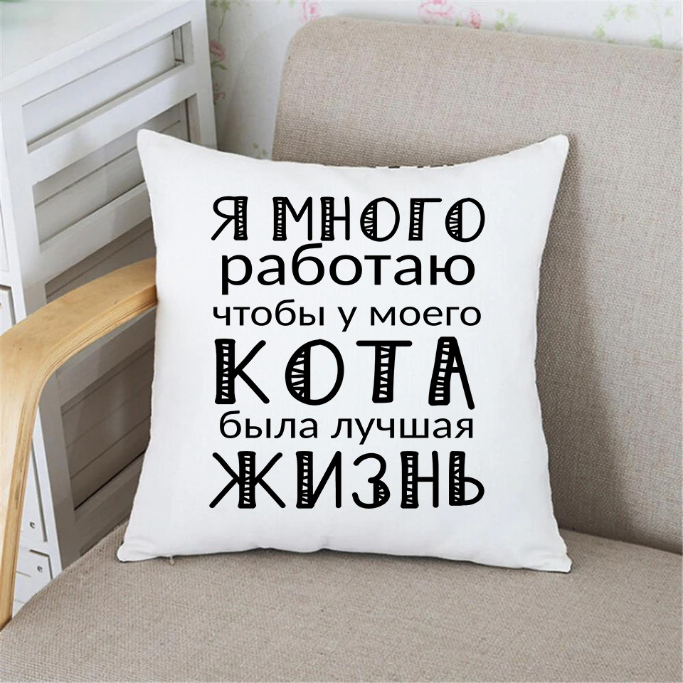 Подушка Я багато працювала, щоб у свого кота було найкраще життя, фото 1