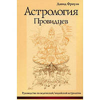 Книга Астрологія провидців. Посібник з ведичної/індійської астрології. Д.Фроулі