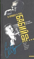 Я прийшов до тебе, Бабин Яр. Історія самої знаменитої симфонії XX століття. Євген Євтушенко (Твердий палітурка)