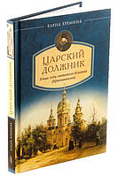 Царський боржник. Юні роки святителя Ігнатія (Брянчанінова)