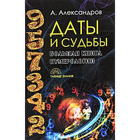 Даты и судьбы. Большая книга нумерологии. От нумерологии - к цифровому анализу. Александр Александров