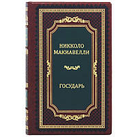 Трактат в элитном кожаном переплете "Государь" Никколо Макиавелли