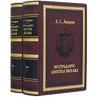 Двотомник Книги в шкірі "Нострадамус - 7: Михайл" А. С. 53. 53.ев