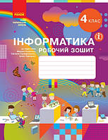 Інформатика 4 кл Робочий зошит (Корнієнко)