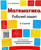 Математика 5-6 років Робочий зошит