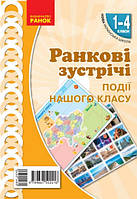 Події нашого класу Ранкові зустрічі. 1-4 класи Наочність нового покоління 465х675
