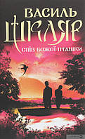Спів Божої пташки Спів Божої пташки. Василь Шкляр