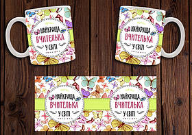 Чашка "Найкраща вчителька у світі" / Кружка вчителю №1