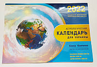 Опт Астрологический календарь для Украины, 2022 год ( на русском языке), Лунный календарь Осипенко