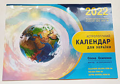 Опт Астрологічний календар для України, 2022 рік ( на українській мові)