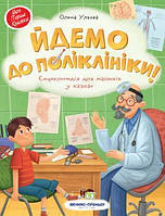 Книга Йдемо до поліклініки! Енциклопедія для малюків у казках - Ульєва Олена (9789669252685)