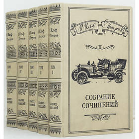 Шкіряний комплект із 5 книг "Збір творів" І.Ільф Е. Петров