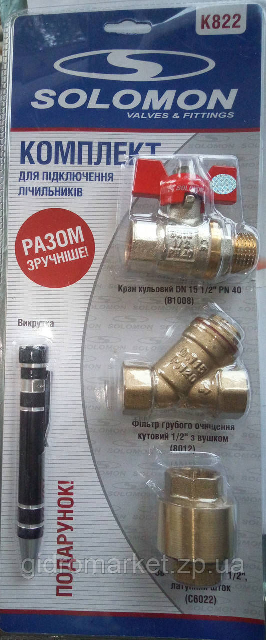 Комплект SOLOMON (Кран PN40 1/2" + Фільтр 1/2" + Клапан лат.шток1/2"+ ПОДАРУНОК) Для підключення лічильника води.