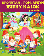 Книга розмальовка для дітей українською мовою_Прочитай і розфарбуй. Збірка казок для тобі№ 2