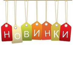 НОВИНКИ