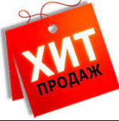 ХІТИ ПРОДАЖУ