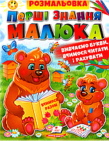 Книга раскраска для детей на украинском языке. Сборник раскрасок. Первые знания малыша (Азбуки, Букварь. Счет)