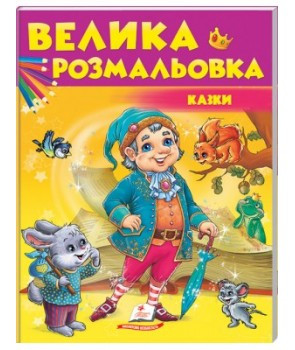 Розмальовка для дітей українською мовою. Збірка розмальовок. Казки