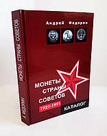 Каталог-ценник монет СССР 1921-1991 гг. Федорин А.И.